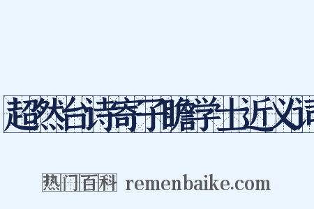 超然台诗寄子瞻学士近义词是什么意思的图片